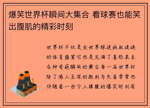 爆笑世界杯瞬间大集合 看球赛也能笑出腹肌的精彩时刻