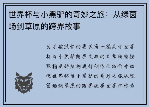 世界杯与小黑驴的奇妙之旅：从绿茵场到草原的跨界故事