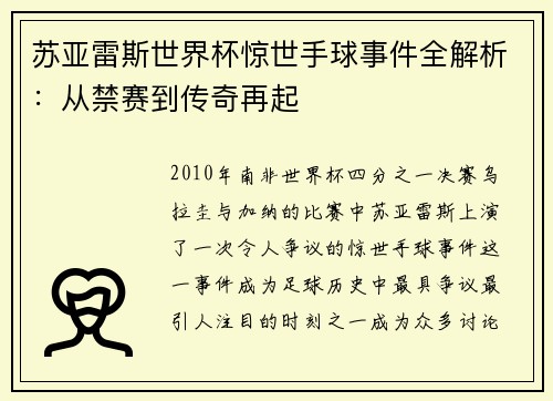 苏亚雷斯世界杯惊世手球事件全解析：从禁赛到传奇再起