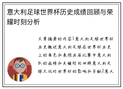 意大利足球世界杯历史成绩回顾与荣耀时刻分析
