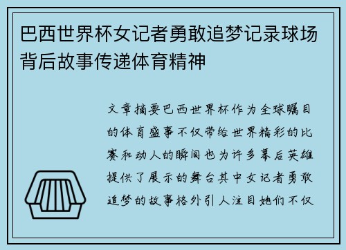 巴西世界杯女记者勇敢追梦记录球场背后故事传递体育精神