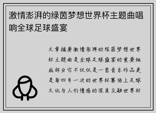 激情澎湃的绿茵梦想世界杯主题曲唱响全球足球盛宴
