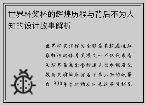 世界杯奖杯的辉煌历程与背后不为人知的设计故事解析