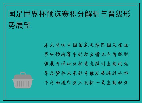 国足世界杯预选赛积分解析与晋级形势展望