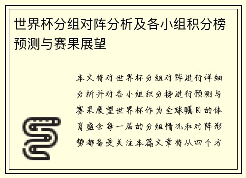 世界杯分组对阵分析及各小组积分榜预测与赛果展望
